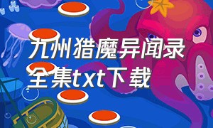 九州猎魔异闻录全集txt下载