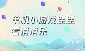 单机小游戏连连看消消乐