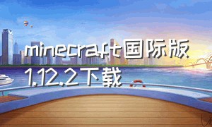 minecraft国际版1.12.2下载
