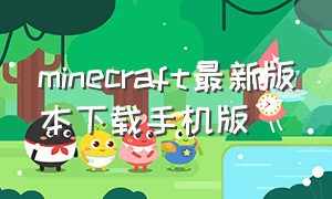 minecraft最新版本下载手机版（minecraft手机版国际版最新版）