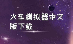 火车模拟器中文版下载