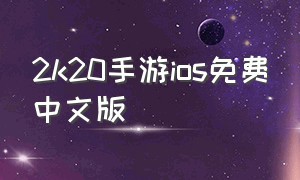 2k20手游ios免费中文版