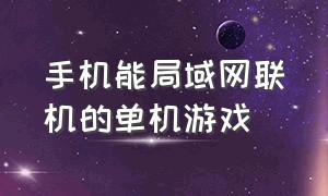 手机能局域网联机的单机游戏