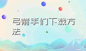 弓箭手们下载方法