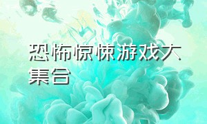 恐怖惊悚游戏大集合