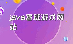 java塞班游戏网站（java单机游戏下载官网）