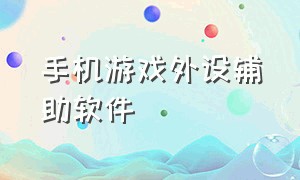 手机游戏外设辅助软件