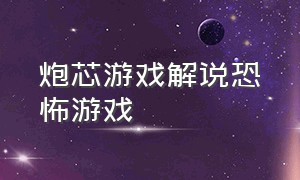 炮芯游戏解说恐怖游戏（炮芯解说冰淇淋人第1季）