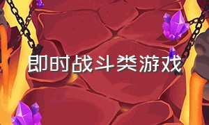 即时战斗类游戏