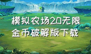 模拟农场20无限金币破解版下载