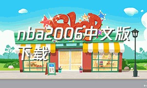 nba2006中文版下载