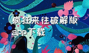 疯狂来往破解版app下载