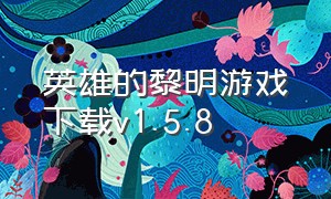 英雄的黎明游戏下载v1.5.8