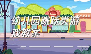 幼儿园跳跃类游戏教案