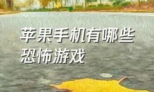 苹果手机有哪些恐怖游戏