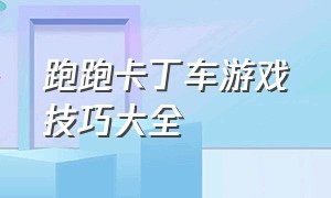 跑跑卡丁车游戏技巧大全