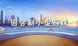 回合制小型游戏（回合制游戏大全）