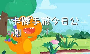 卡牌手游今日公测