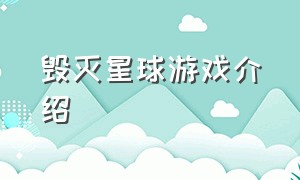 毁灭星球游戏介绍