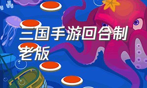 三国手游回合制老版