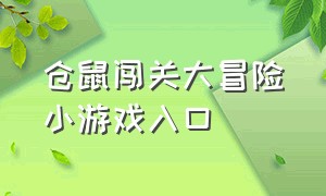 仓鼠闯关大冒险小游戏入口