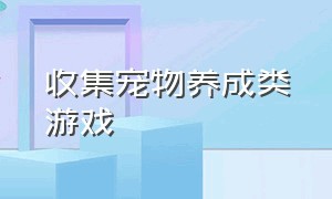 收集宠物养成类游戏