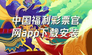 中国福利彩票官网app下载安装