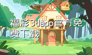 福彩3dapp官方免费下载（福彩3d官网下载）