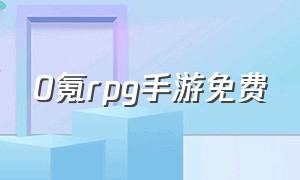 0氪rpg手游免费