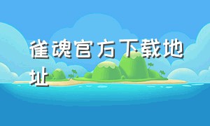 雀魂官方下载地址