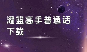 灌篮高手普通话 下载