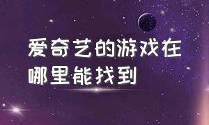 爱奇艺的游戏在哪里能找到