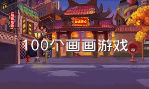 100个画画游戏