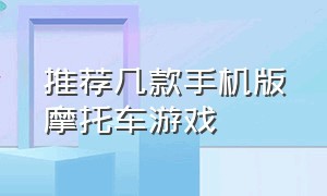 推荐几款手机版摩托车游戏