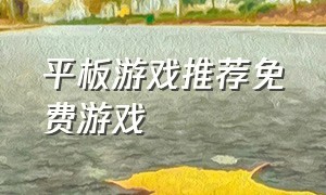 平板游戏推荐免费游戏