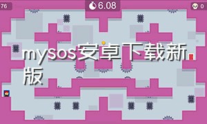 mysos安卓下载新版