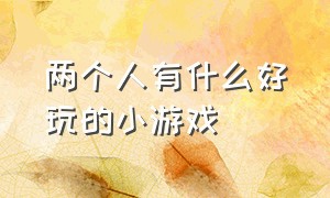 两个人有什么好玩的小游戏