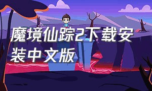 魔境仙踪2下载安装中文版