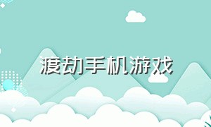 渡劫手机游戏