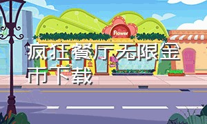 疯狂餐厅无限金币下载（疯狂烹饪无限钻石下载）