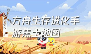 方舟生存进化手游焦土地图