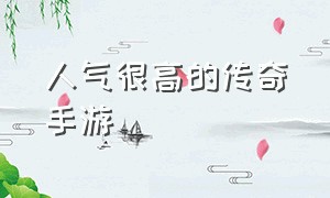 人气很高的传奇手游