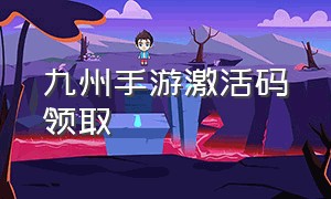 九州手游激活码领取