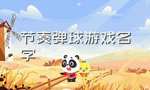 节奏弹球游戏名字