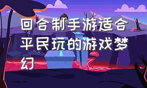 回合制手游适合平民玩的游戏梦幻