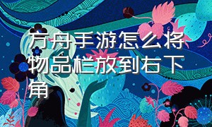 方舟手游怎么将物品栏放到右下角