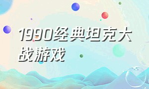 1990经典坦克大战游戏