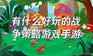 有什么好玩的战争策略游戏手游（有没有什么好玩的策略游戏）