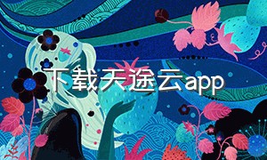 下载天途云app