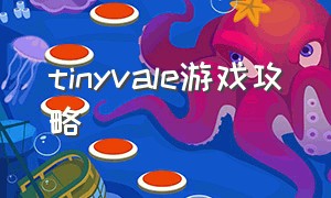 tinyvale游戏攻略